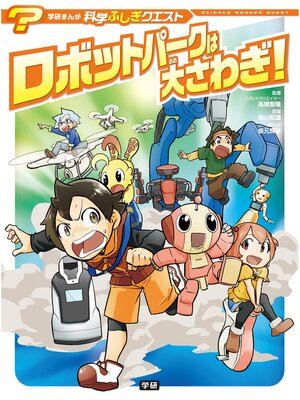 cover image of ロボットパークは大さわぎ!